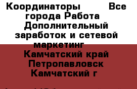 Координаторы Avon - Все города Работа » Дополнительный заработок и сетевой маркетинг   . Камчатский край,Петропавловск-Камчатский г.